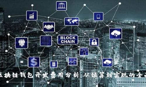 赣州区块链钱包开发费用分析:从预算到实现的全面指南