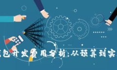 赣州区块链钱包开发费用分析：从预算到实现的