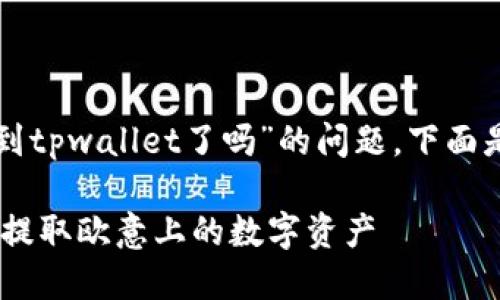 关于“欧意上的币提不到tpwallet了吗”的问题,下面是整篇内容的结构设计。
如何在TP Wallet安全提取欧意上的数字资产