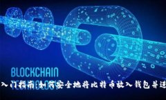 比特币入门指南：如何安全地将比特币放入钱包
