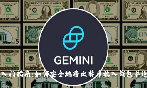 比特币入门指南:如何安全地将比特币放入钱包并进行交易
