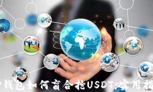 CP钱包如何盲合抢USDT:实用指南
