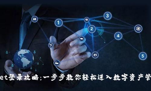 tpwallet登录攻略:一步步教你轻松进入数字资产管理世界