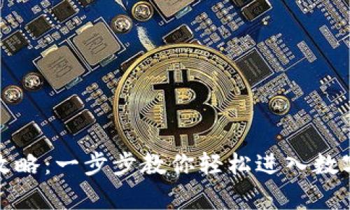 tpwallet登录攻略:一步步教你轻松进入数字资产管理世界