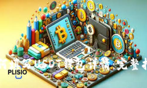如何填写USDT钱包详情:完整指南