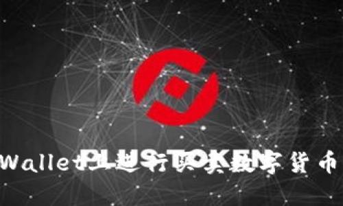 如何在TPWallet上进行买卖数字货币:新手指南
