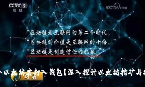 内容
挖多少个以太坊才打入钱包?深入探讨以太坊挖矿与投资回报