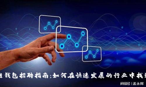 郑州区块链钱包招聘指南:如何在快速发展的行业中找到理想职位