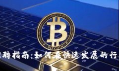 郑州区块链钱包招聘指南：如何在快速发展的行