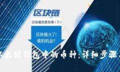 如何删除以太坊钱包中的币种：详细步骤与注意