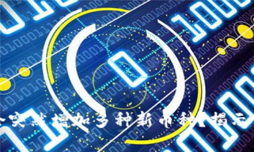TPWallet中为何会突然增加多种新币种?揭示背后的原因与影响