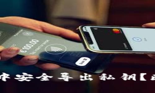 如何在TP Wallet中安全导出私钥?断网操作是否必要?
