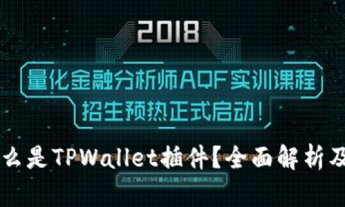 ### 什么是TPWallet插件?全面解析及使用指南