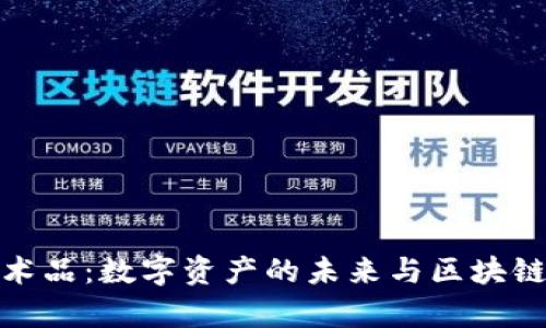 tpwallet艺术品:数字资产的未来与区块链的完美结合