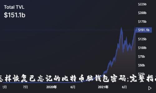 怎样恢复已忘记的比特币脑钱包密码:完整指南