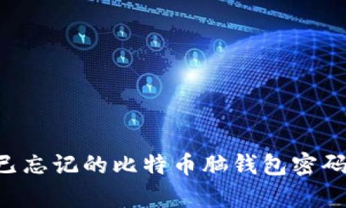 怎样恢复已忘记的比特币脑钱包密码:完整指南