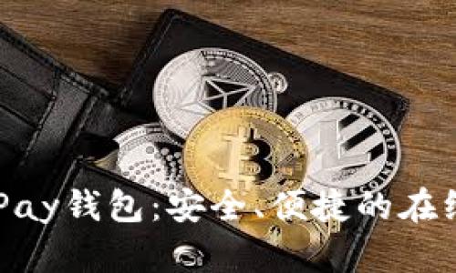 网赌虚拟币OKPay钱包:安全、便捷的在线支付解决方案