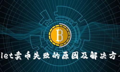 tpwallet卖币失败的原因及解决方案分析