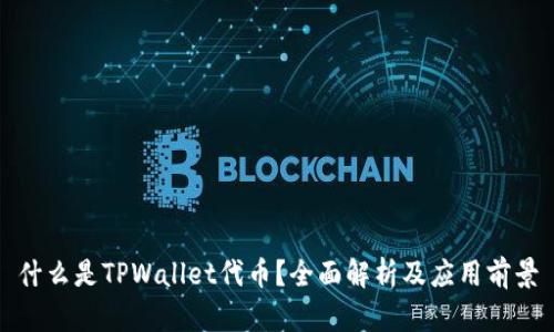 什么是TPWallet代币?全面解析及应用前景