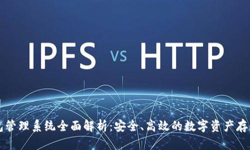区块链钱包管理系统全面解析:安全、高效的数字资产存储解决方案