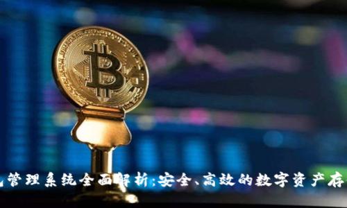 区块链钱包管理系统全面解析:安全、高效的数字资产存储解决方案