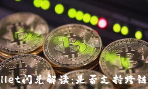 TPWallet闪兑解读:是否支持跨链交易?