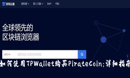 如何使用TPWallet购买PirateCoin:详细指南