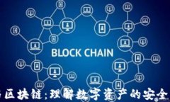 钱包与区块链：理解数字资产的安全与管理