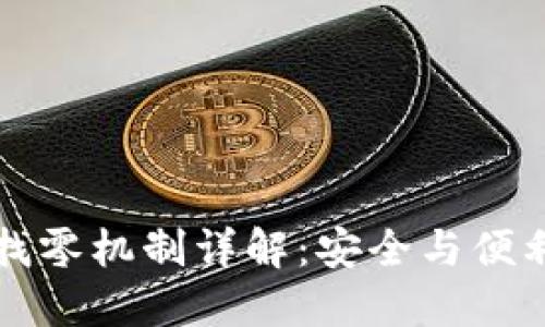 比特币钱包找零机制详解:安全与便利的双重保障