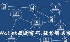 如何找回TPWallet登录密码，轻松解决密码遗忘问题