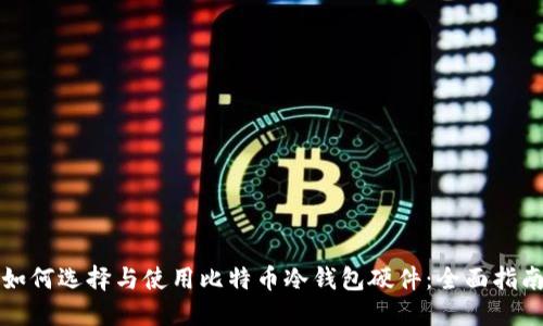 如何选择与使用比特币冷钱包硬件:全面指南