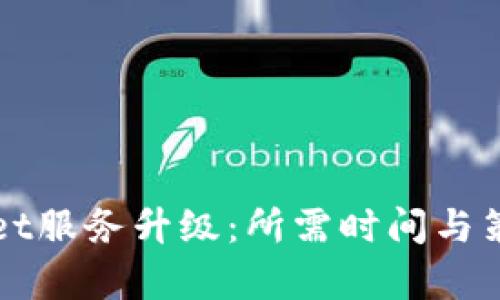 TPWallet服务升级:所需时间与策略解析