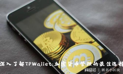 深入了解TPWallet:加密货币管理的最佳选择