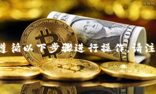在以太坊钱包中兑换CICK(假设CICK是一种代币),您可以遵循以下步骤进行操作。请注意,这需要一定的区块链知识和技能,还需一定注意安全性。
### 如何在以太坊钱包中兑换CICK代币?