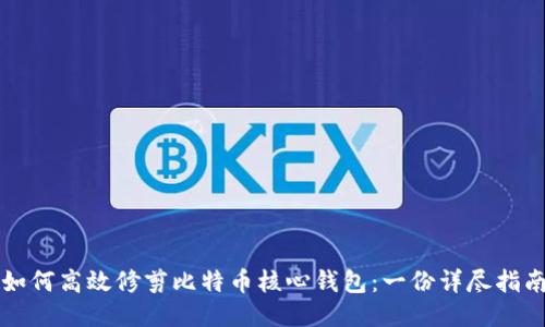 如何高效修剪比特币核心钱包:一份详尽指南