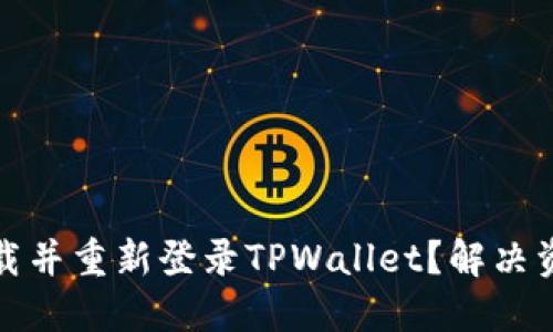 如何安全卸载并重新登录TPWallet?解决资金丢失问题