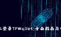 如何在桌面上登录TPWallet：全面指南与常见问题解