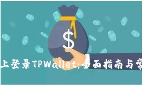 如何在桌面上登录TPWallet:全面指南与常见问题解答