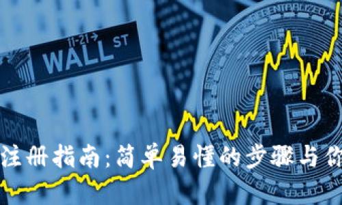 比特币钱包地址注册指南:简单易懂的步骤与你需要知道的一切