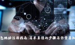 比特币钱包地址注册指南：简单易懂的步骤与你