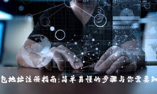 比特币钱包地址注册指南:简单易懂的步骤与你需要知道的一切