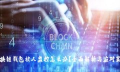 区块链钱包被人监控怎么办？全面解析与应对策