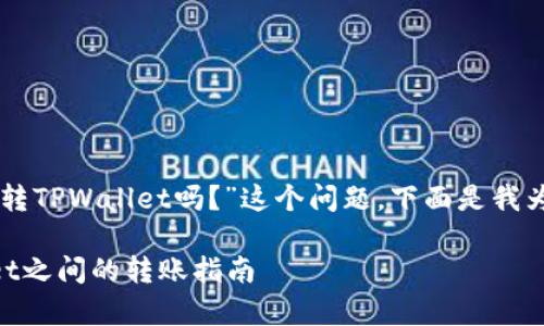 关于“币富可以转TPWallet吗?”这个问题,下面是我为您准备的内容。
币富与TPWallet之间的转账指南