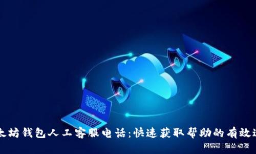 以太坊钱包人工客服电话:快速获取帮助的有效途径