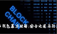 比特币钱包暴力破解：安全之道与防范措施