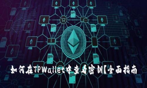 如何在TPWallet中查看密钥?全面指南