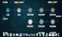 如何安全地在TPWallet中出售虚拟货币？