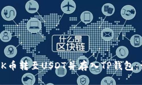 如何将OK币转至USDT并存入TP钱包:详细指南