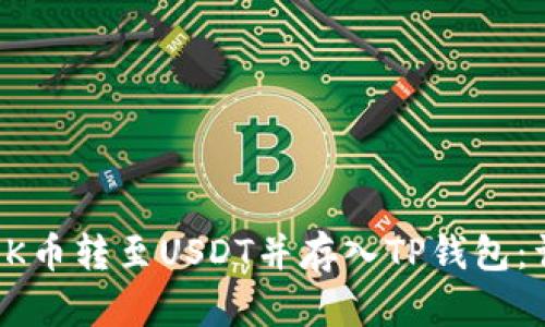 如何将OK币转至USDT并存入TP钱包:详细指南