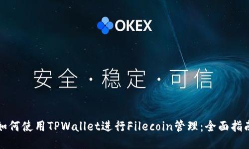 如何使用TPWallet进行Filecoin管理:全面指南